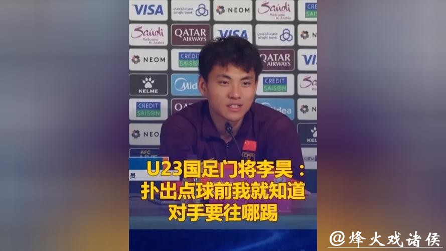 纸条记的球员都没踢点球!U23国足门将李昊:多次梦到被队友抛起 纸条记的球员都没踢点球!U23国足门将李昊:多次梦到被队友抛起